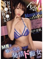 【淫乱・ハード系×宍戸里帆】M男を喰い漁る発情ド痴女 何よりもオチ〇チ〇が好物な女 宍戸里帆｜rki00713