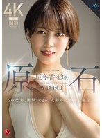 【スレンダー×星冬香】原石 星冬香 43歳 AV DEBUT 2025年、衝撃が走る、人妻界のクイーン誕生。｜roe00355