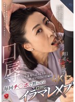【イラマチオ×瀬尾礼子】口辱 いつも文句を言ってくる隣の口うるさい主婦を毎回チ〇ポで黙らせる口封じイラマレ×プ 瀬尾礼子｜roe00370