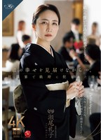 【寝取り・寝取られ・NTR×瀬尾礼子】娘の幸せを見届けながら…。披露宴で娘婿に犯●れた母 瀬尾礼子｜roe00417