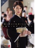 【和服・浴衣×星冬香】娘の幸せを見届けながら…。披露宴で娘婿に犯●れた母 星冬香｜roe00486
