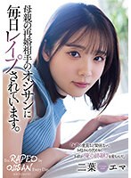 【辱め×二葉エマ】母親の再婚相手のオジサンに毎日レ●プされています。 二葉エマ｜same00070