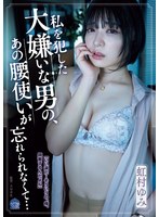 【ドラマ×虹村ゆみ】私を犯した大嫌いな男の、あの腰使いが忘れられなくて… 虹村ゆみ｜same00194