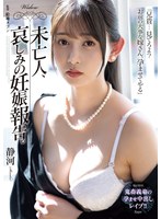 【イラマチオ×静河】未亡人、哀しみの妊娠報告。 静河｜same00197