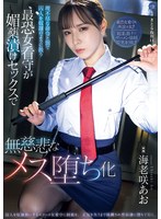 【巨乳×海老咲あお】理不尽な命令と罰で囚人を奴●のように扱う最恐女看守が媚薬漬けセックスで無慈悲なメス堕ち化 海老咲あお｜same00214