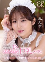 【中出し×鳳みゆ】【VR】ボク専属の甘々パイパン巨乳メイドは至近距離で全肯定しながらトロ甘つるつるマ〇コで幸せイキさせてくれる癒し空間 鳳みゆ｜savr00798