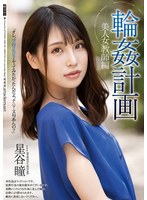 【スレンダー×星谷瞳】輪●計画 美人女教師編 星谷瞳｜shkd00983