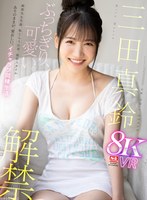【美少女×三田真鈴】【VR】VR NO.1 STYLE＜三田真鈴＞解禁 ぶっちぎり、可愛い。無邪気な笑顔、恥じらう仕草、抜群スタイル ありのままが、愛おしい。イチャラブ同棲生活｜sivr00314
