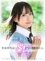 【美乳×渚あいり】【VR】VR NO.1 STYLE＜渚あいり＞解禁 青春時代は、二度訪れる。大きな瞳をしたド直球美少女 渚あいりを紹介します。｜sivr00344