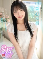 【騎乗位×中森心々奈】【VR】VR NO.1 STYLE＜中森心々奈＞解禁 一目見たら忘れられない愛嬌抜群のアイドルスマイル！元タレント、中森心々奈を紹介します。｜sivr00358