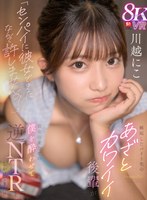 【騎乗位×川越にこ】【VR】「センパイに彼女できたなんて許しませんっ！」嫉妬したバイト先のあざとカワイイ後輩が彼女出来たての僕を酔わせて逆NTRをしかけてきた！！ 川越にこ｜sivr00398