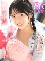 【主観×榊原萌】【VR】いっぱい喋って、思いっきり笑って、毎日エッチして…ボクにしか見せないお茶目な自然体が可愛いすぎる年下彼女と心の底から愛し合う超濃密いちゃエロ同棲性活 榊原萌｜sivr00405