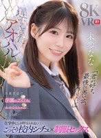 【主観×未歩なな】【VR】遅すぎたアオハル「君が好き。最後に思い出、作りたい」卒業直前で学園のアイドル 未歩ななちゃんに告られて…在学中にしか叶えられないこっそり校内シチュ×制服セックス｜sivr00446
