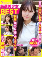 【中出し×】厳選美少女 素人ムクムクBEST 最高にエロい女子とSEXしまくり制服・中出し・極上フェラチオ ヌケる連続射精 超尺460分｜smcd00016
