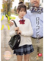 【寝取り・寝取られ・NTR×桜乃りの】私をオカズにしていたロリコン教師が、まさかのパパになった日。 元担任による合法同居ファミリー計画 桜乃りの｜snos00224