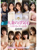 【人妻・主婦×吉良りん・最上ゆら・日乃ふわり】人妻の浮気心 ベストコレクション5｜soav00089