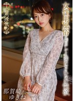 【中出し×那賀崎ゆきね】人妻の浮気心 那賀崎ゆきね｜soav00115
