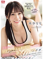 【淫乱・ハード系×未歩なな】事務所のセクハラ社長と宿泊ホテルを相部屋させられた売り出し中の新人アイドル。でも…まさかの性癖の相性ばっちりで朝まで何度もイカされちゃうのです。 未歩なな｜sone00032