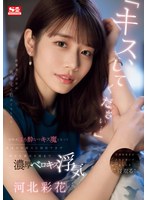 【ドラマ×河北彩伽（河北彩花）】「キス、してください…」 終電逃し会社の後輩宅に泊めてもらうと…宅飲みほろ酔いでキス魔となってあまりの魔力に抵抗できず彼女を裏切り朝まで濃厚ベロキス浮気。 河北彩花｜sone00266
