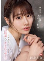 【ローション・オイル×河北彩伽（河北彩花）】肉体はびくびく身悶え、体液だらだら垂れ流す、河北彩伽がケダモノ覚醒した強媚薬入りオイルマッサージ｜sone00311