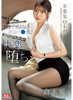 【巨乳×倉木華】生意気OLが出張先ホテルでセクハラ中年上司と2人きり。 いつもキモいと思っていたのに朝まで萎えない絶倫チ●ポに彼氏よりもメロメロ快楽堕ち。 倉木華｜sone00333