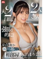 【ドキュメンタリー×川越にこ】童貞の貴方 と 天性のモテSEX 川越にこ が2人きり、丸2日間、強●的に！相部屋お泊まり会！｜sone00446