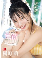 【アクメ・オーガズム×榊原萌】激イキ139回！痙攣5，500回超え！イキ潮2，800cc！ 尊すぎる美少女 エロス覚醒 はじめての大・大・大・痙・攣スペシャル 榊原萌｜sone00493