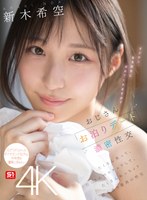 【ハメ撮り×新木希空】おじさんお泊りデート濃密性交 たくさん笑って、たくさんベロチュウして、たくさんねっちょり絡み合う最高の性交 新木希空｜sone00721