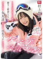 【ドラマ×村上悠華】スノボしか取り柄のない俺が滑りと密着レッスンでガチで可愛い女友達を欲しがり淫乱ビッチにさせちゃった！ゲレンデの発情マジック 村上悠華｜sone00801