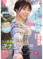 【乱交×川越にこ】オタク好きの‘川越にこ’がアキバの一般男性達を翻弄誘惑で好きにさせてAV出演交渉、そしてSEX！計10発キュンキュンヌキヌキさせちゃったAV界のあざと女王、逆ナンパ7日間ドキュメント｜sone00838