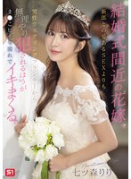 【花嫁×七ツ森りり】結婚式間近の花嫁、新郎との愛あるSEXよりも男性ウェディングプランナーから無理やり犯●れるほうがま●こビチャ濡れでイキまくる。 七ツ森りり｜sone00852
