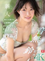 【アクメ・オーガズム×音無鈴】新人NO.1STYLE 音無鈴 AVデビュー 辱めを愛する上流階級の純白娘 滲み出る静寂さ、育ちの良さだけどSEXは超下品。｜sone00956