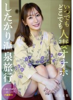 【エマニエル×足立友梨】いつでもどこでも人妻オナホ したがり温泉旅行 足立友梨｜soon00009