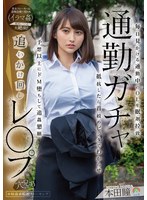 【中出し×本田瞳】通勤ガチャ追いかけ回しレ〇プ 毎日見かける通勤中のOLを眠剤拉致 抵抗したら首絞めビンタでわからせ 予想以上にドM堕ちして追姦懇願 本田瞳｜sora00597