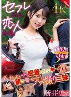 【フェラ×新井リマ】セフレ以上、恋人未満。デートもエッチも密着してたい 肌を寄せ合うハメ撮り三昧 新井リマ｜sqte00608