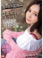 【淫乱・ハード系×小島みなみ】ラジオ体操から始まる妻のゲス夏休み AM6:25 7歳年下の大学生と朝っぱらから汗だくで… 小島みなみ｜ssni00978