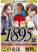 【福袋×】【福袋】タダマン祭 ノンストップ無料女1892分｜tchr00020