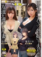 【原作コラボ×逢見リカ・小花のん】累計6万DL越え！！ 究極の逆3Pハーレム同人を全編丸ごと忠実実写化！！ 原作:サークルしまぱん 巨乳が2人いないと勃起しない夫のために友達を連れてきた妻 おまけの職場コスFUCKエピソードも特別追加！！｜ure00093