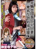 【人妻・主婦×神宮寺ナオ】元騎士団長 巨乳人妻、卑劣な敵 戦場は寝床 神宮寺ナオ｜ure00098