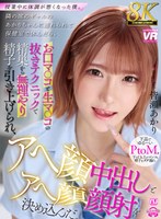 【パンチラ×皆瀬あかり】【VR】【8K VR】授業中に体調が悪くなった僕。隣の席のギャルのあかりちゃんに連れられて保健室で休んだら、お口マ○コと生マ○コの抜きテクニックで精巣から無理やり精子を引き上げられ、アヘ顔中出しとアヘ顔顔射を決め込んだ。 皆瀬あかり｜urvrsp00398