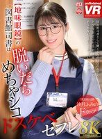 【主観×沙月ふみの】【VR】【8K VR】【地味眼鏡】の図書館司書は脱いだらめちゃシコドスケベセフレ 沙月ふみの｜urvrsp00448