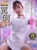 【オナサポ×逢沢みゆ】【VR】【8K VR】常に上から見下し目線の美人ナースがチクチク敬語で毒突きながら何度もお預け治療する睨まれ、蔑まれ、嘲笑われる罵倒JOI射精クリニック 逢沢みゆ｜urvrsp00477