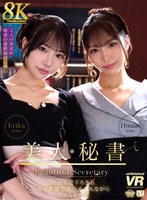 【乱交×】【VR】【8K VR】美人秘書 上から見下ろされゼロ距離で見つめられながらハメられた僕 えりか・ひまり｜urvrsp00480