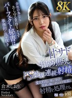【フェラ×倉木しおり】【VR】【8K】会社の為ならあらゆる業務をこなすパーフェクト秘書は、事務的に淡々抜き甘サド寸止め焦らしドS強●連続射精の顔を変幻自在に使い分けて性欲の強いポンコツ社長の射精を処理する。倉木しおり｜urvrsp00567