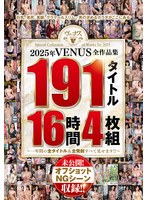 【人妻・主婦×】2025年VENUS全作品集 191タイトル16時間4枚組～一年間の全タイトル＆全発射すべて見せます！！～｜veve00040