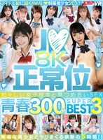 【ベスト・総集編×河合陽菜・皆月ひかる・広瀬なるみ】【VR】J●×正常位 初々しい女子校生と見つめ合いSEX！！8K青春300分BEST3｜vrkm01787