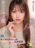 【近親相姦×木下ひまり（花沢ひまり）】【VR】【8K】「マジでKISSだけだからね？」飲んだらキス魔ってマジ！？酔った彼氏持ちギャル姉とベロチュウ接吻近親相姦 身体中ふやける程に舐めつくされてザーメンをとことん奪われてしまった童貞のボク（弟）…。 木下ひまり｜vrprd00109