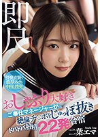 【痴女×二葉エマ】即尺 おしゃぶり大好きご奉仕マネージャーが絶倫チ○ポをじゅっぽ抜きドバドバ射精22発合宿 二葉エマ｜waaa00338