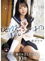 【制服×新井リマ】「セックスの練習させてよ！？」男勝りな幼馴染のリマがコンドーム一個だけを持参してまさかのお願い 俺が思ってた以上にリマのカラダは巨乳ですけべでおま〇こ気持ちよくって… 初めてのセックスにハマってしまい未熟おま〇こに三日三晩の中出しセックス10発 新井リマ｜waaa00537