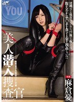 【辱め×麻倉憂】美人潜入捜査官 麻倉憂｜wanz00297